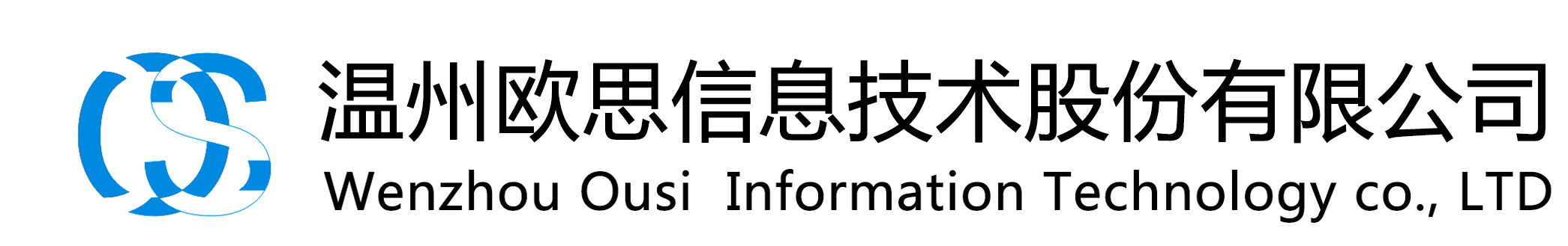 溫州歐思信息技術股份有限公司